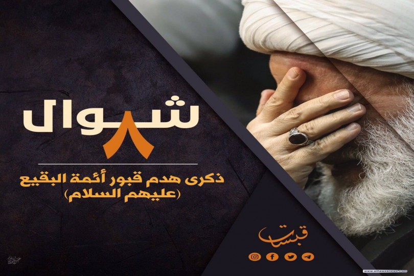 ▪️ المرجع اليعقوبي ‏في ذكرى هدم قبور الائمة المعصومين (ع) في بقيع المدينة