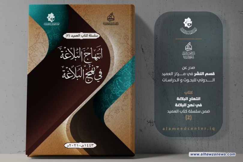 (انتهاجُ البلاغة في نهج البلاغة) عنوانُ إصدارٍ جديد من سلسلة كتب العميد