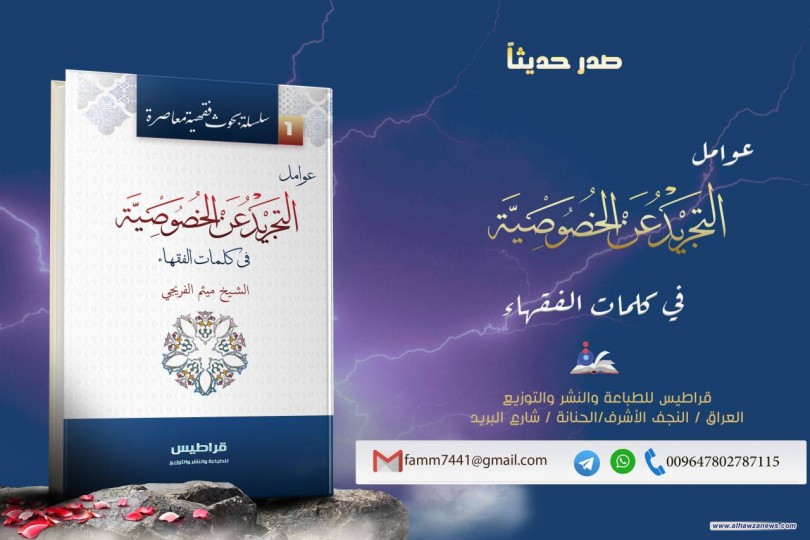 صدر حديثاً عن دار قراطيس للطباعة والنشر والتوزيع سلسلة ( بحوث فقهية معاصرة ) للشيخ الاستاذ ميثم الفريجي