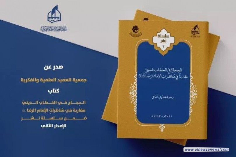 صدَرَ حديثًا عن جمعيّة العميد العلميّة والفكريّة الإصدارُ الثاني من (سلسلة نشر)، بعنوان:(الحِجاج في الخطاب الدينيّ.. مقاربةٌ في مُناظراتِ الإمام الرَّضّا عليه السلام) للباحثة زهرة علاوي الناجي.