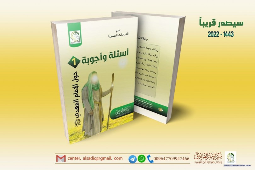 يصدر قريبا عن مركز الإمام الصادق عليه السلام قسم الدراسات المهدوية     كتاب اسئلة وأجوبة حول الإمام المهدي عجل الله فرجه الشريف