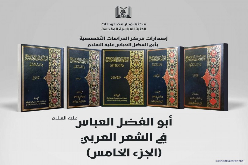 صدورُ الجزء الخامس من موسوعة (أبو الفضل العبّاس في الشعر العربيّ)