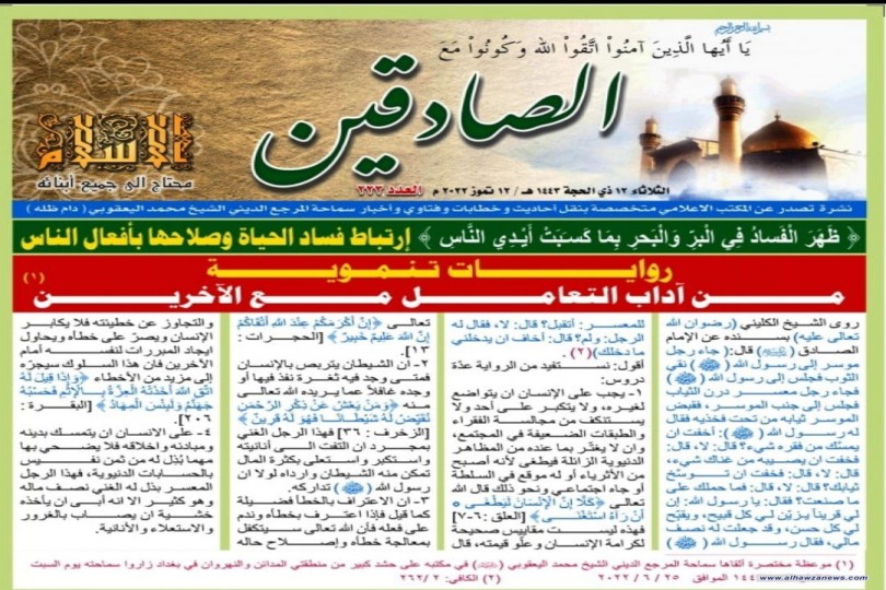 نشرة الصادقين العدد المئتان وثلاثة والعشرون 