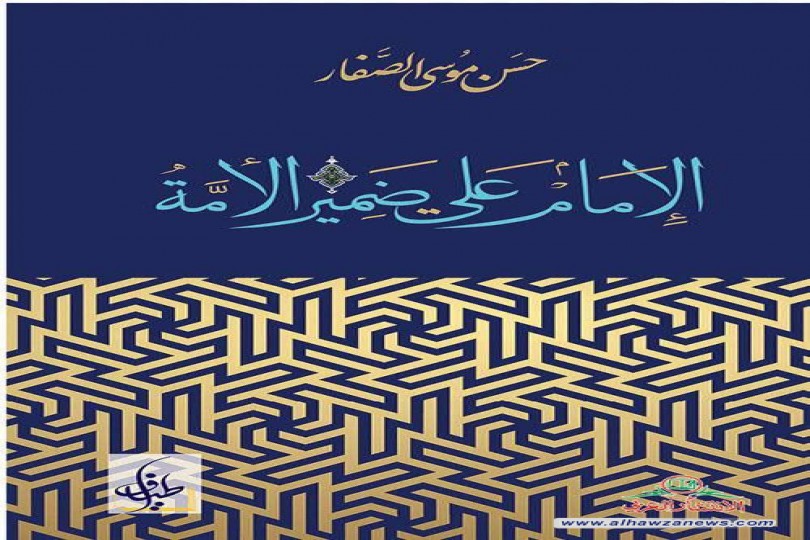 جديد الشيخ الصفار كتاب: الإمام علي ضمير الأمة