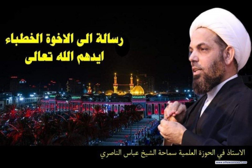 ⚫ رسالة الى الإخوة الخطباء ايدهم الله تعالى   ✍️ الاستاذ في الحوزة العلمية سماحة الشيخ عباس الناصري