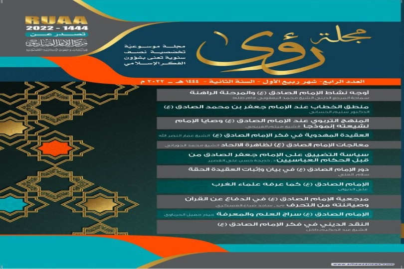 صدور العدد الجديد من مجلة (رؤى)