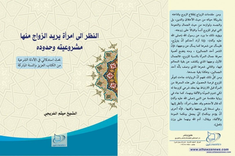 صدر حديثا من دار الصادقين كتاب ( النظر الى امرأة يريد الزواج منها: مشروعيته وحدوده) بحث استدلالي في الأدلة الشرعية الكتاب الكريم والسنة المباركة