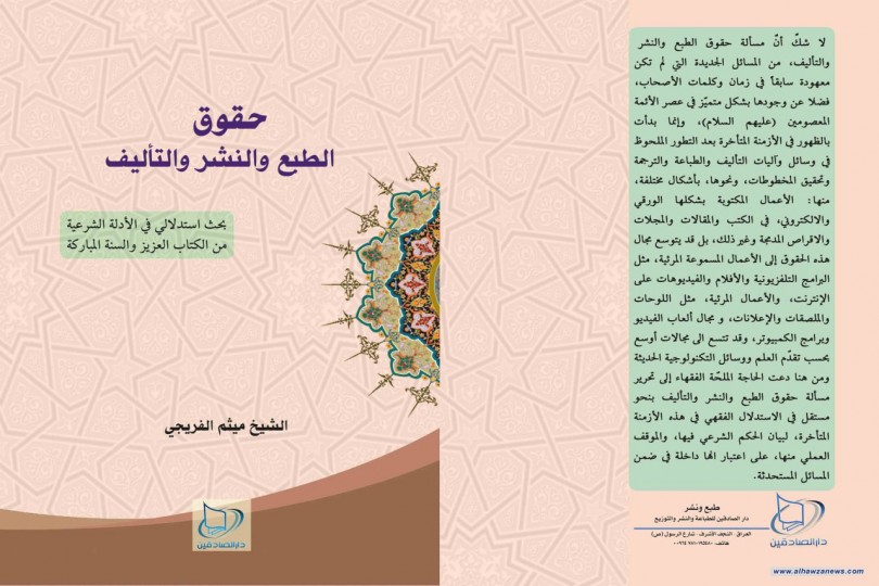 صدر حديثا عن دار الصادقين كتاب(حقوق الطبع والنشر والتأليف) بحث استدلالي في الادلة الشرعية من الكتاب العزيز والسنة المباركة للاستاذ في الحوزة العلمية الشيخ ميثم الفريجي