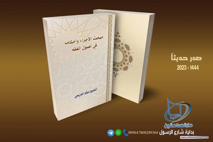 صدر حديثا عن دار الصادقين كتاب ( مبحث الإجزاء وأحكامه في أصول الفقه )للاستاذ في الحوزة العلمية الشيخ ميثم الفريجي