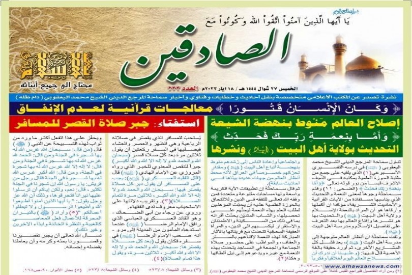 نشرة الصادقين العدد المئتان والثلاثة والثلاثون