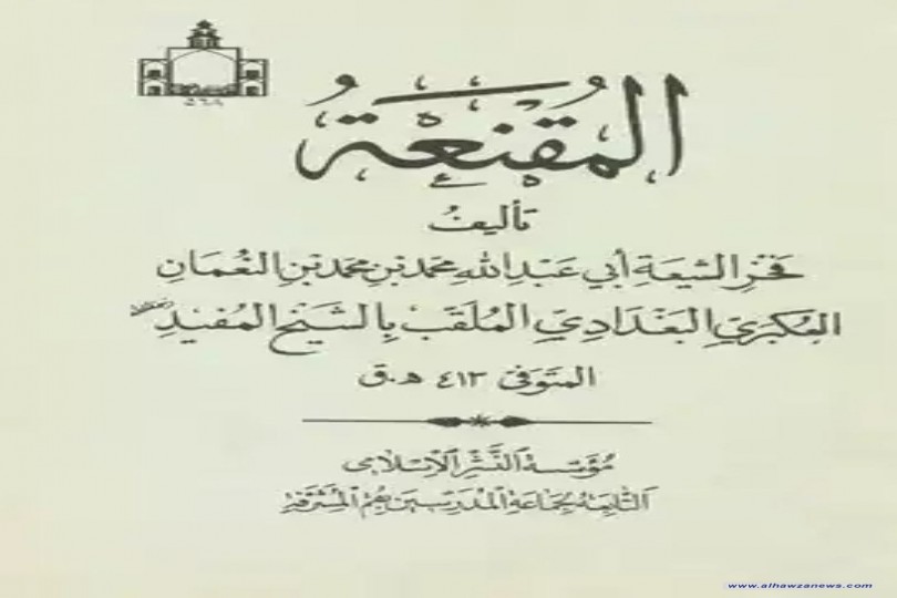 كتب من مدرسة أهل البيت عليهم السلام  المُقنِعَة، كتاب في الفقه من تأليف الشيخ المفيد (وفاة 413هـ)