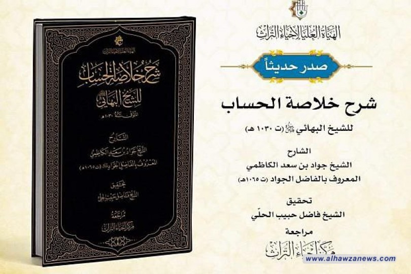 الهيأة العليا لإحياء التراث تصدر كتاب (شرح خلاصة الحساب)  