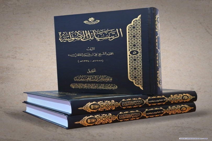 الرسائل الأصولية.. كتاب جديد يصدره قسم شؤون المعارف