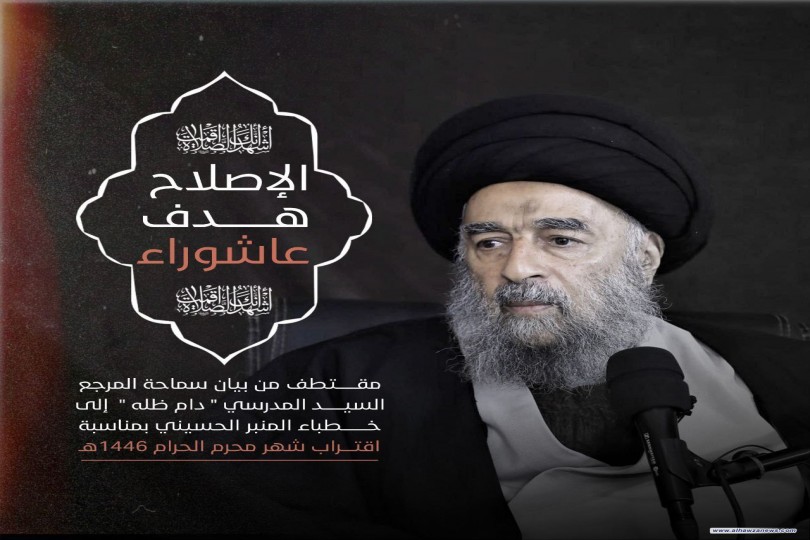 سماحة المرجع المدرسي: الإصلاح هدف عاشوراء