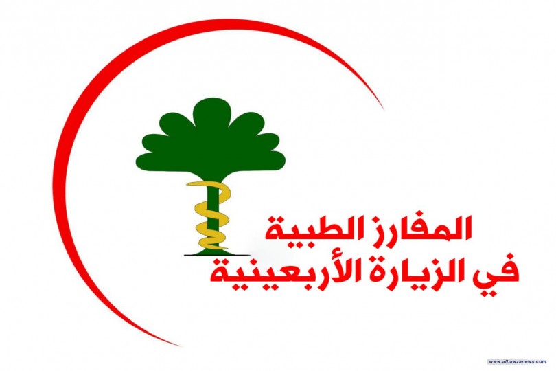 المرجع اليعقوبي دام ظله  الثناء على دور المفارز الطبية في خدمة زوار الأربعين 