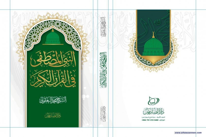 تقديم كتاب النبي المصطفى (صلى الله عليه وآله وسلم) في القرآن الكريم 