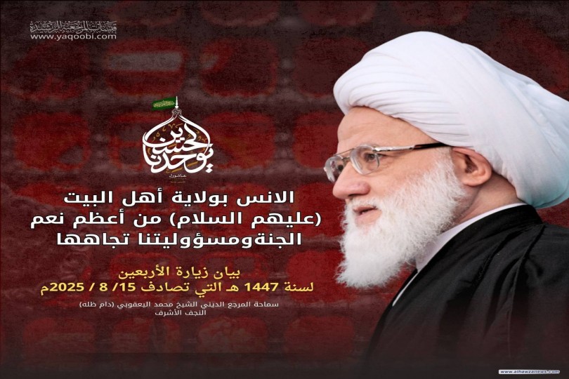 الانس بولاية أهل البيت (ع) من أعظم نعم الجنة ومسؤوليتنا تجاهها «بيان الزيارة الاربعينية 1447 هـ »