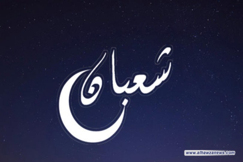 تجلي عظمة الله في شهر شعبان     بقلم أم جعفر الأسدي 