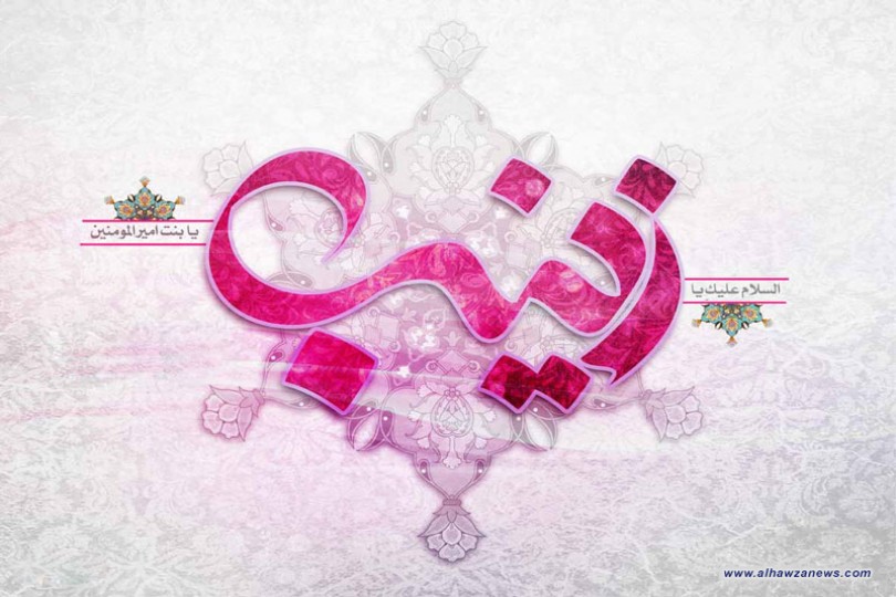 الحوراء.. عفة وصمود وإباء  صفية الجيزاني