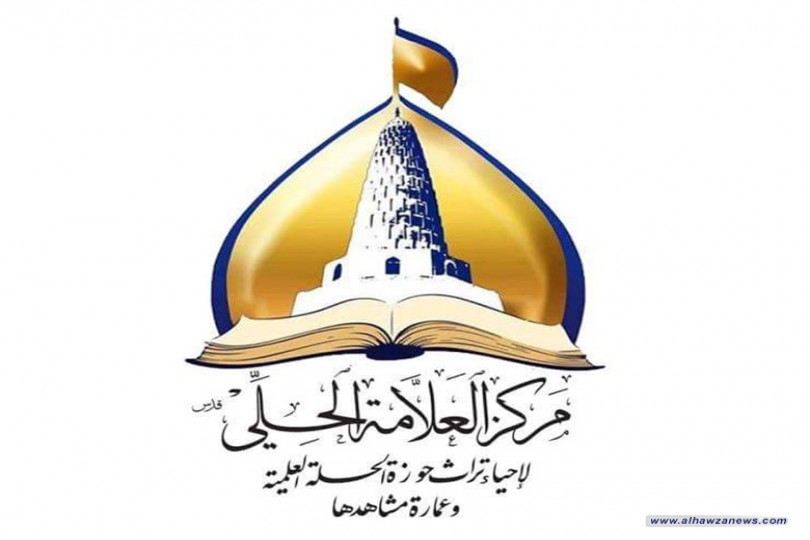  مــــرْكَــزُ الـــعلّامــــَةِ الحـــلِّــــيّ (قــدس) لإحياءِ تُراثِ حَوْزةِ الحلّةِ العِلْمِيّة وعِمارَةِ مَشاهِدَها نُبْذَةٌ تَعْرِيْفِيَّــــــــــــــــةٌ