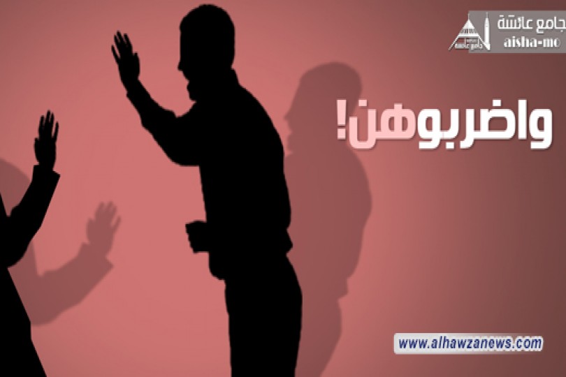  فهم [وَاضرِبُوهُنَّ] وفق القرائن الاجتماعية ومقتضيات الحكمة : بقلم الشيّخ عماد الهلالي