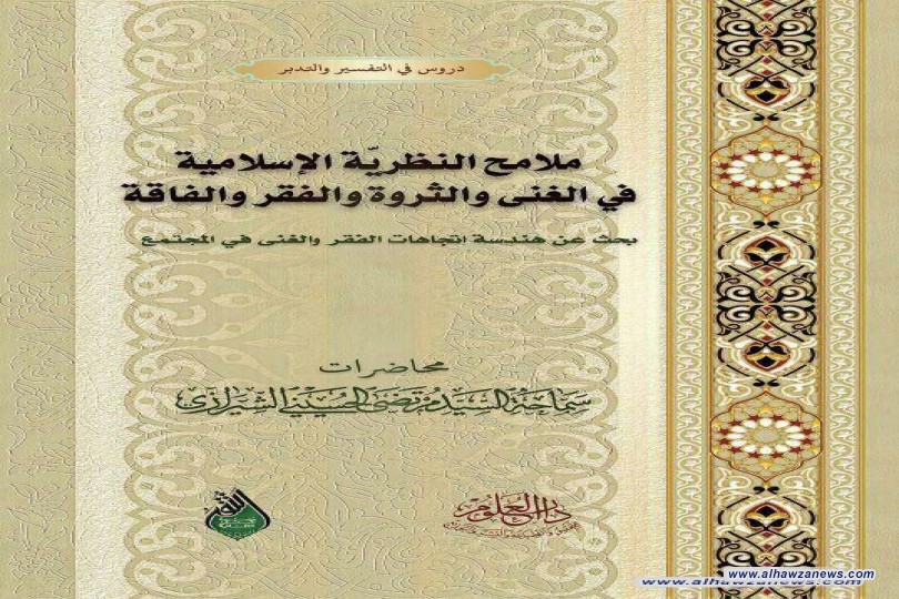 صدر الكتاب: ملامح النظرية الاسلامية في الغنى والثروة والفقر والفاقة