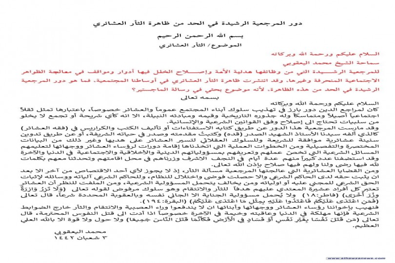 المرجع اليعقوبي يجيب عن سؤال حول دور المرجعية الدينية في الحد من ظاهرة الثأر العشائري