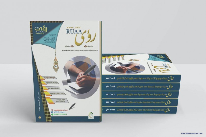 اعلان انبثاق مجلة (رؤى) العلمية