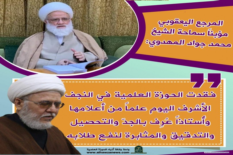 المرجع اليعقوبي مؤباً المرحوم سماحة الشيخ محمد جواد المهدوي