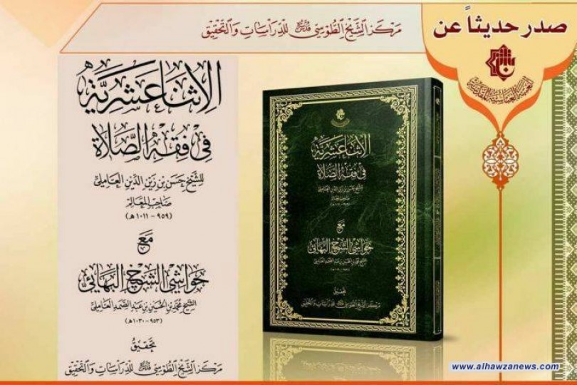 مركزُ الشيخ الطوسيّ يسلّط الضوء على تراث صاحب المعالم والشيخ البهائيّ