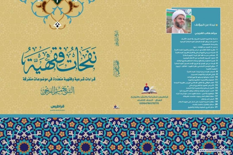 صدر حديثا كتاب (نفحات فقهية) للشيخ ميثم الفريجي 