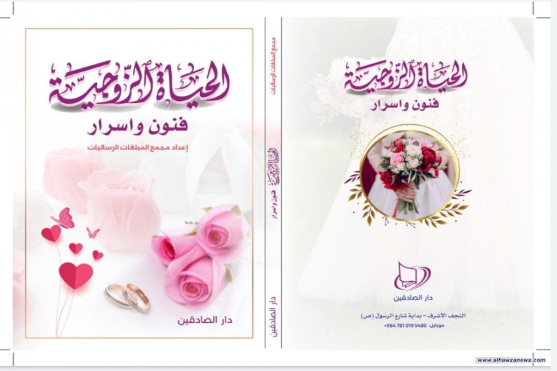 صدر حديثاً كتاب ( الحياة الزوجية فنون واسرار ) 