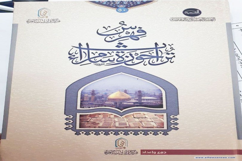 ازاحة الستار عن الاصدار الخمسين لمركز تراث سامراء (فهرس تراث حوزة سامراء)
