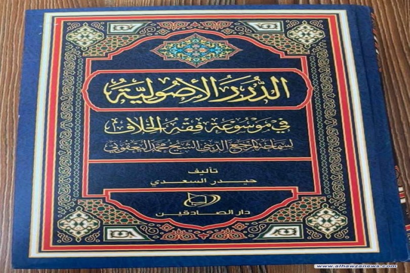 صدر حديثاً كتاب الدرر الأصولية في موسوعة فقة الخلاف لسماحة المرجع الديني الشيخ محمد اليعقوبي 