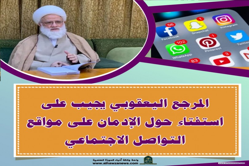 المرجع اليعقوبي يحيب على استفتاء حول الإدمان على مواقع التواصل الاجتماعي