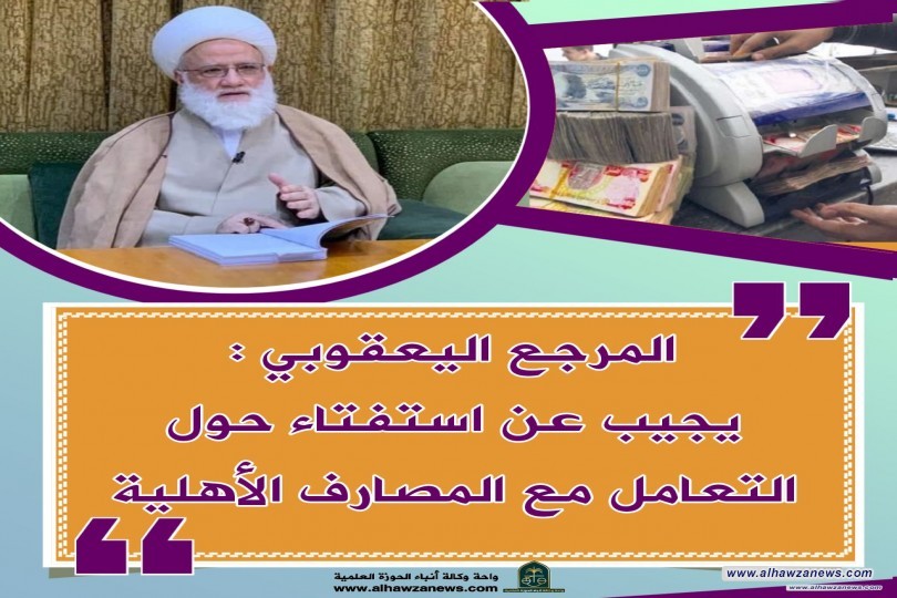 المرجع اليعقوبي يجيب عن استفتاء حول التعامل مع المصارف الأهلية