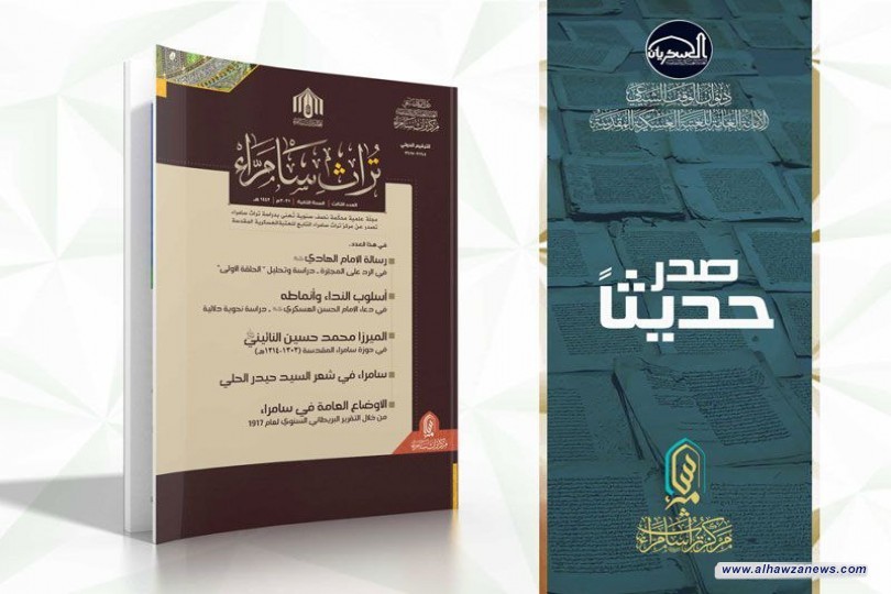 مركز تراث سامراء يصدر العدد الثالث من مجلة (تراث سامراء)  