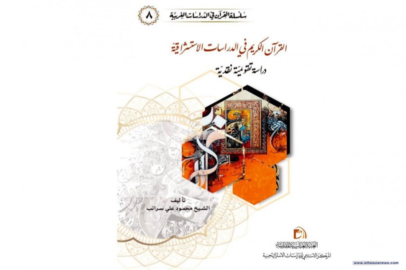 إصدارٌ جديد من سلسلة القرآن في الدراسات الغربيّة     