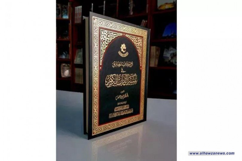  (أثر اختلاف المصاديق في تفسير القرآن الكريم) من إصدارات معهد القرآن الكريم النسويّ