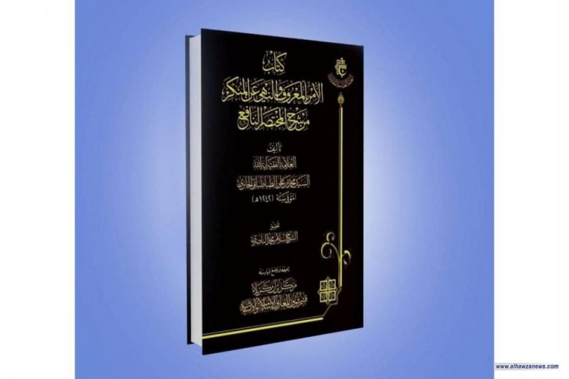 صدر عن مركز تراث كربلاء كتاب (الأمر بالمعروفِ والنَّهي عن المنكرِ من شرح المختصر النافع)