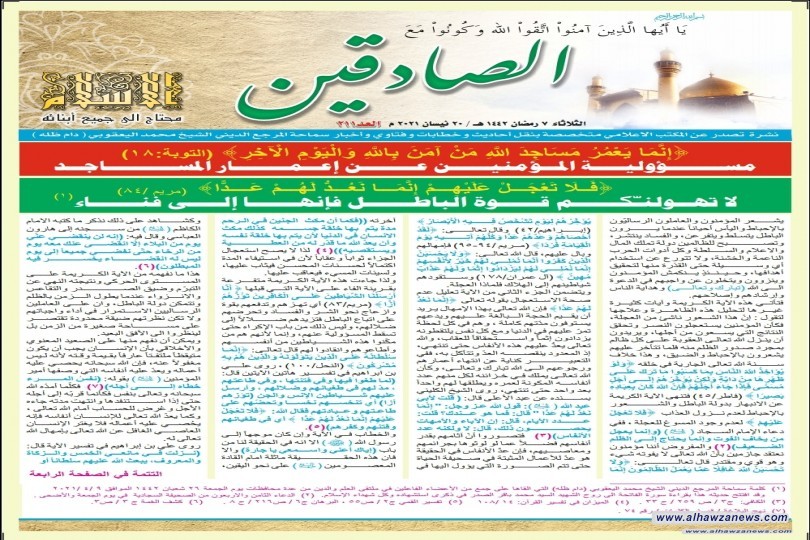 نشرة الصادقين تصدر بالعدد المائتان وأحد عشر