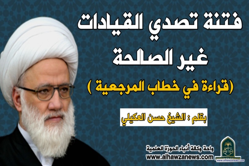فتنة تصدي القيادات غير الصالحة. (قراءة في خطاب المرجعية )