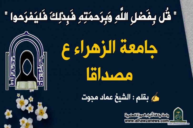 "قُل بِفَضلِ اللَّهِ وَبِرَحمَتِهِ فَبِذلِكَ فَليَفرَحوا"    ... جامعة الزهراء مصداقا 