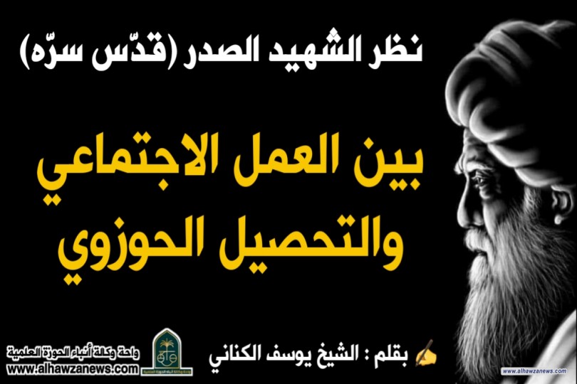 نظر الشهيد الصدر (قدّس سرّه) بين العمل الاجتماعي والتحصيل الحوزوي