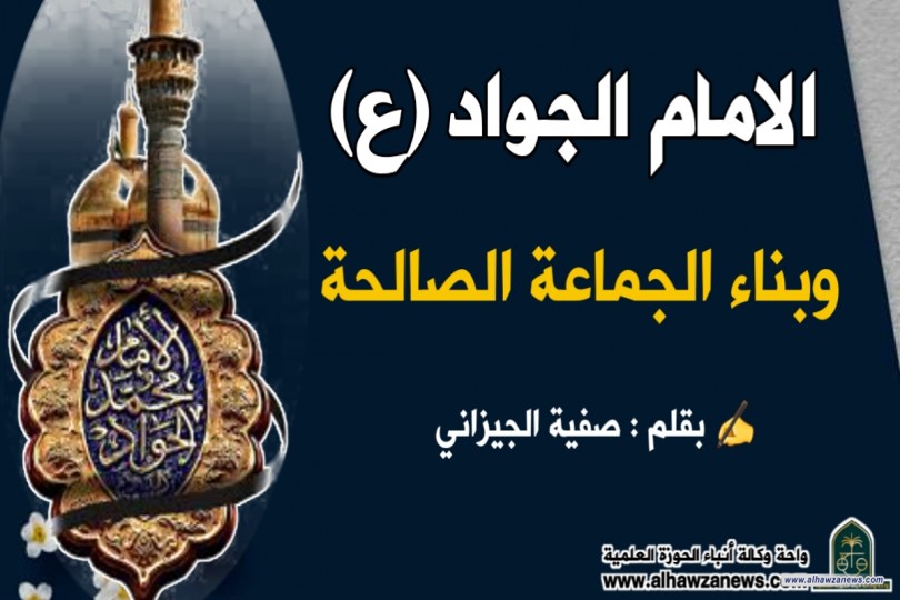 الامام الجواد (ع)وبناء الجماعة الصالحة