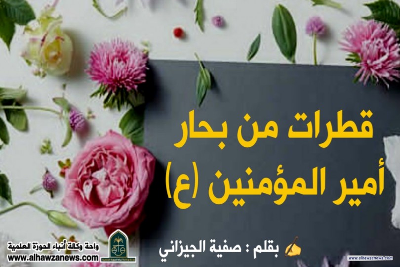 قطرات من بحار أمير المؤمنين (ع)