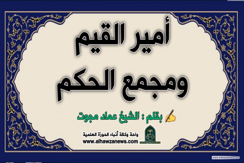 أمير القيم ومجمع الحكم