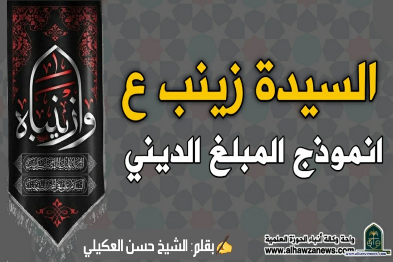 السيدة زينب (ع) أنموذجاً للمبلغ الديني    