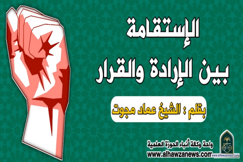 الإستقامة بين الإرادة والقرار