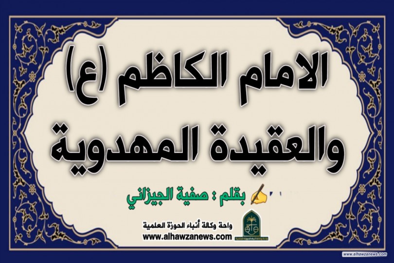 الامام الكاظم (ع)والعقيدة المهدوية  
